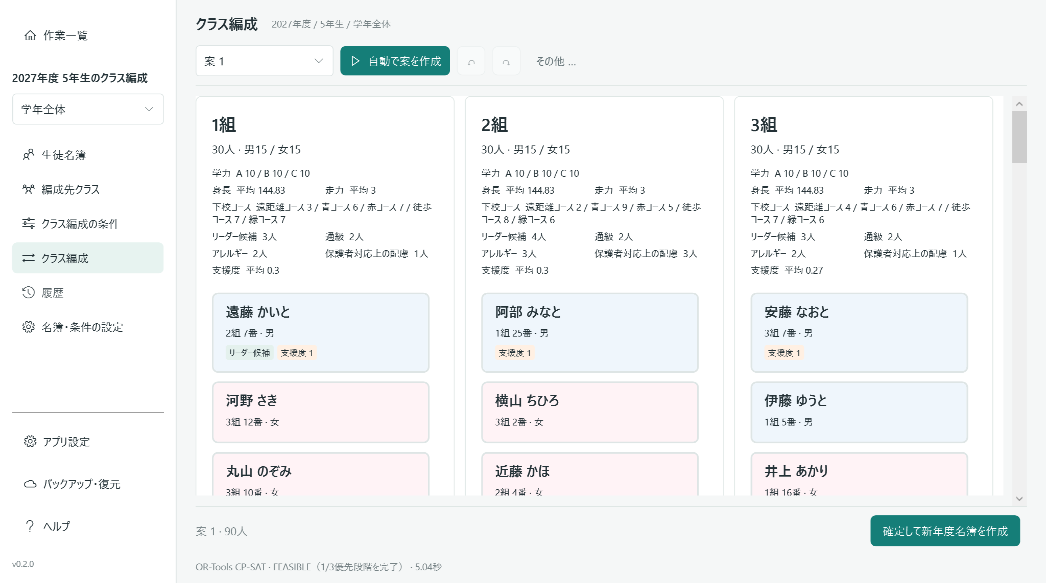 学校教育支援ツールのクラス編成画面。3クラスの人数や属性を見比べられます。