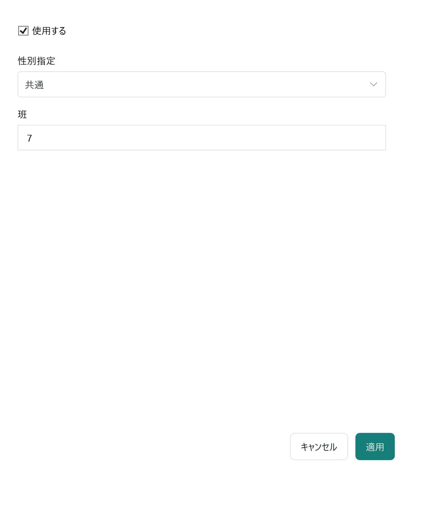 1席の設定。使用する、性別指定、班の項目。