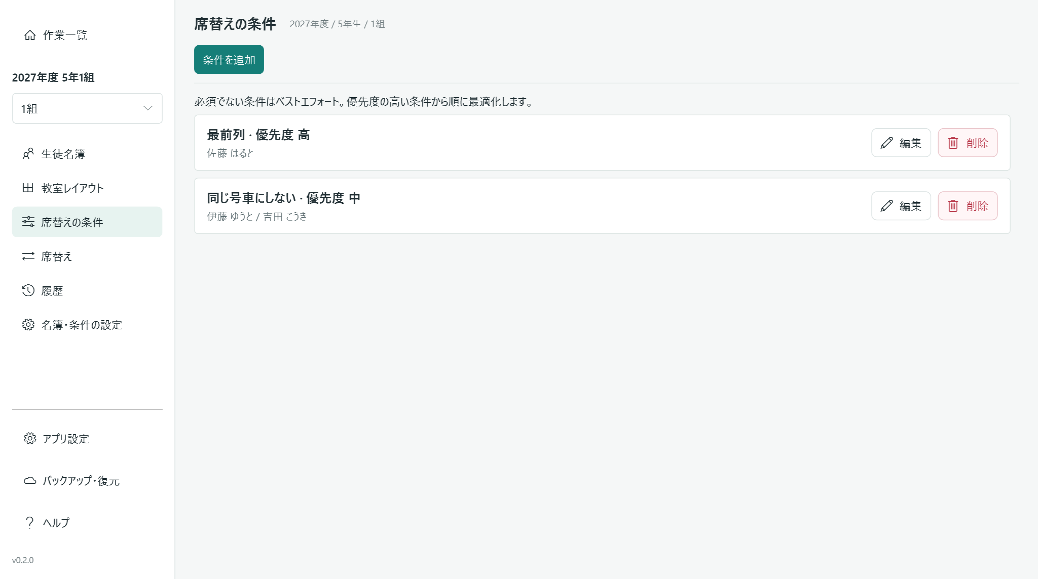 最前列・優先度高と、同じ号車にしない・優先度中の2条件を登録した一覧。
