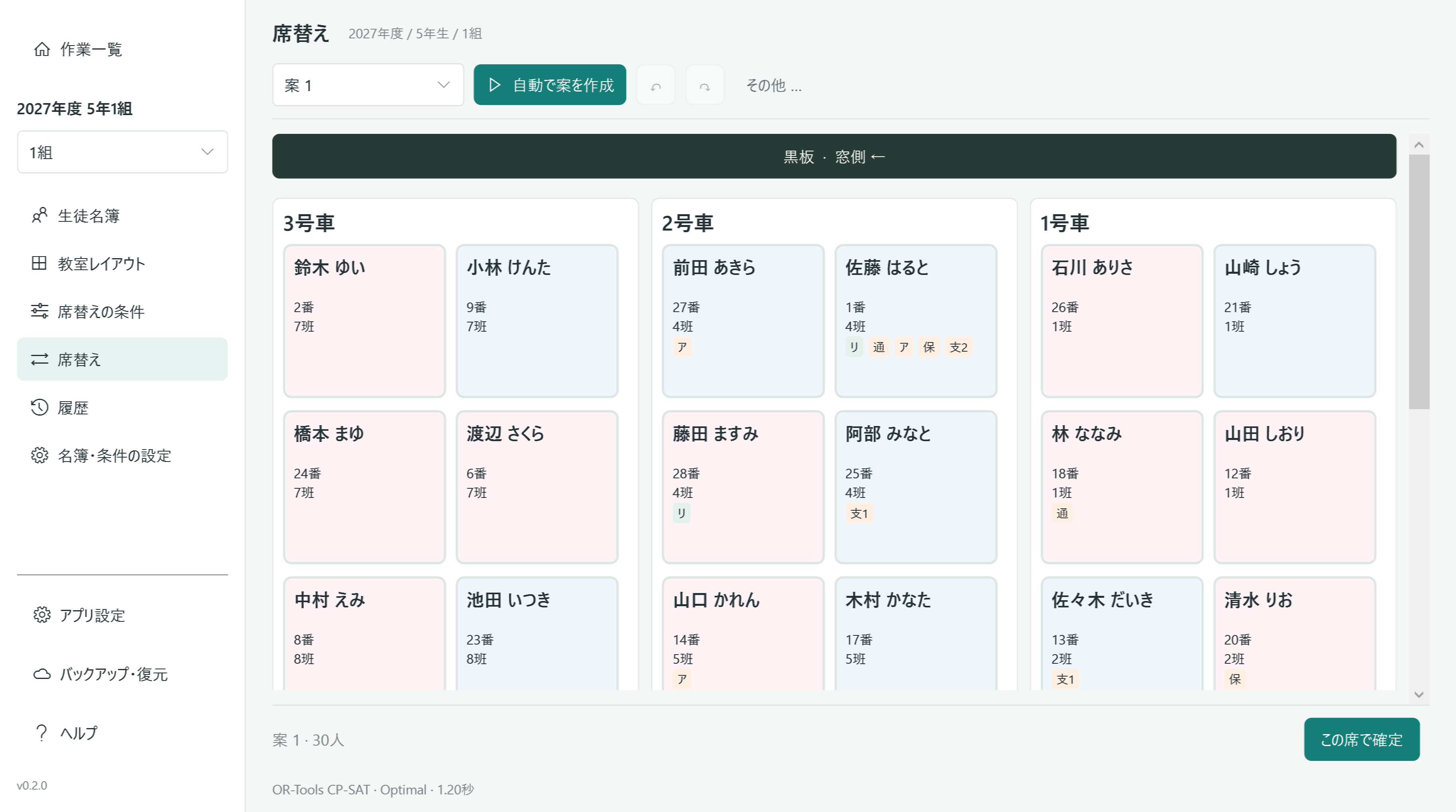 実際の席替え画面。生徒の姓名や配慮情報を確認しながら座席を調整できます。
