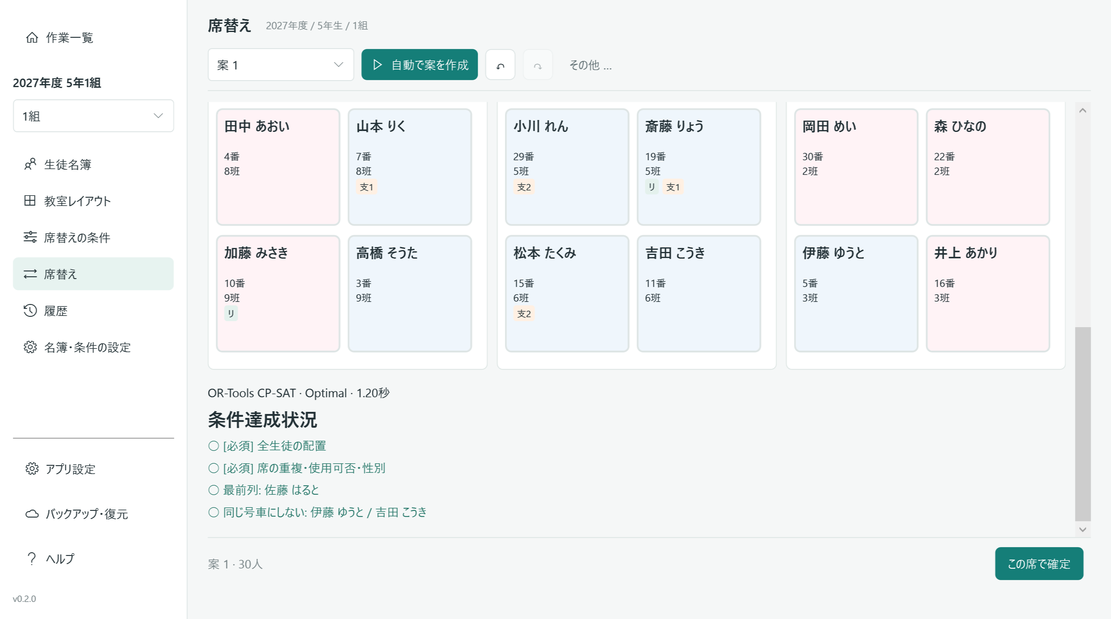 座席表の下部。全生徒の配置・席の整合性・最前列・別号車の条件が達成された表示。